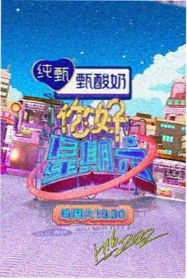周末慢直播综艺封面